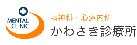 精神科・心療内科 かわさき診療所